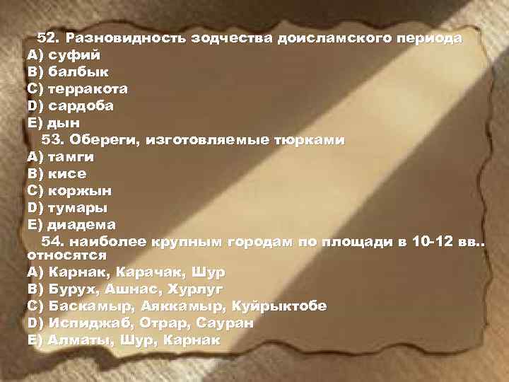 52. Разновидность зодчества доисламского периода А) суфий В) балбык С) терракота D) сардоба Е)