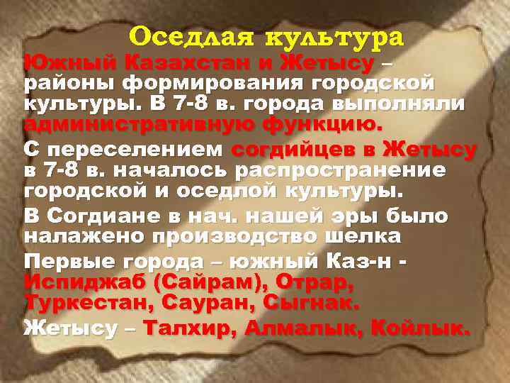 Оседлая культура Южный Казахстан и Жетысу – районы формирования городской культуры. В 7 -8