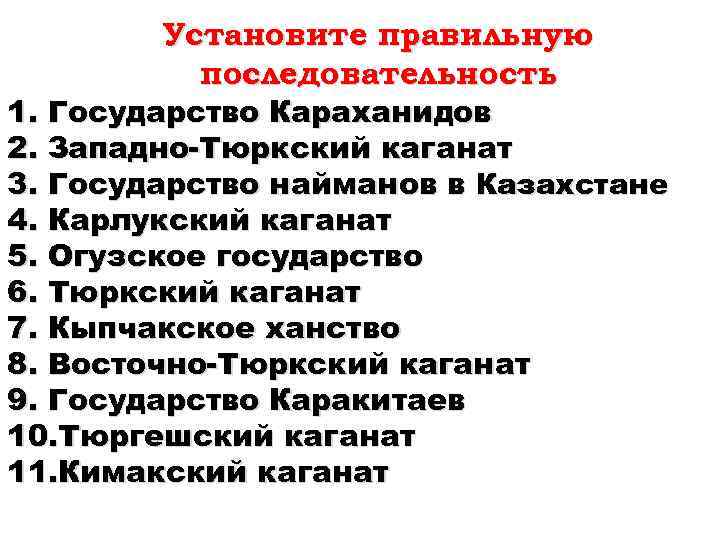 Установите правильную последовательность 1. Государство Караханидов 2. Западно-Тюркский каганат 3. Государство найманов в Казахстане