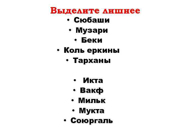 Выделите лишнее • Сюбаши • Музари • Беки • Коль еркины • Тарханы •