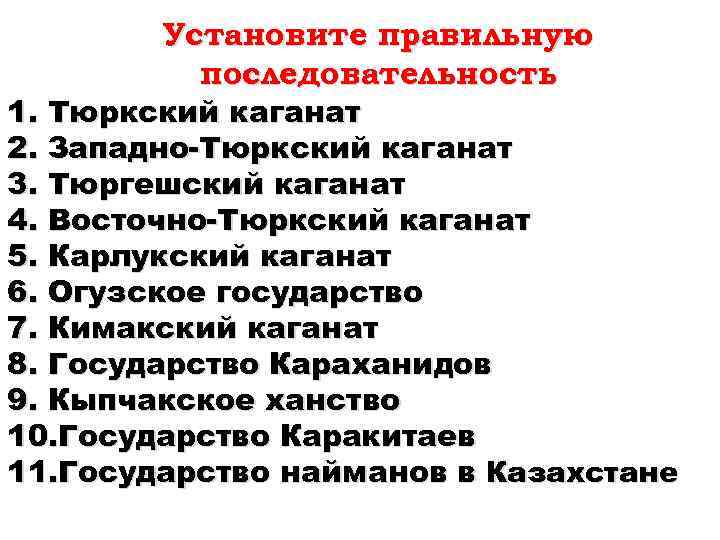 Установите правильную последовательность 1. Тюркский каганат 2. Западно-Тюркский каганат 3. Тюргешский каганат 4. Восточно-Тюркский