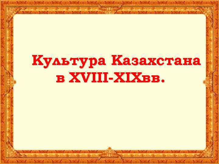 Культура Казахстана в XVIII-XIXвв. 