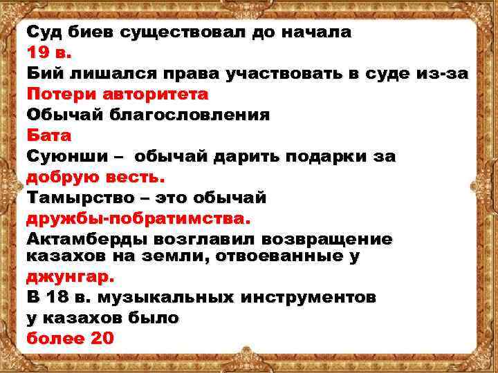 Суд биев существовал до начала 19 в. Бий лишался права участвовать в суде из-за