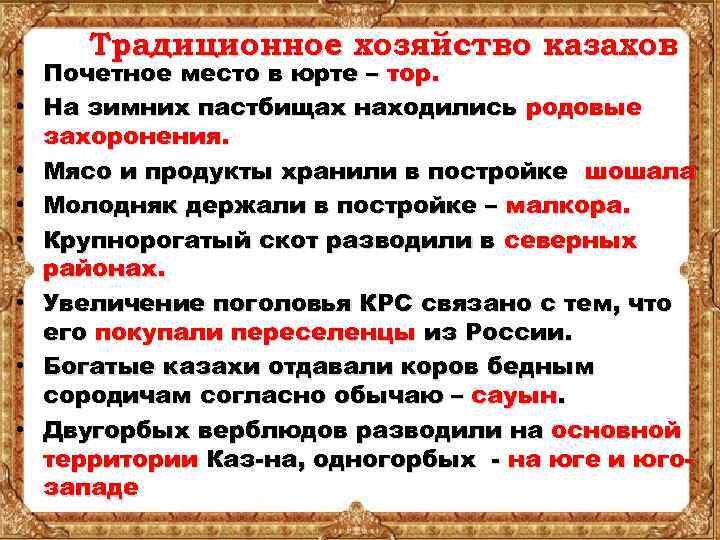 Традиционное хозяйство казахов • Почетное место в юрте – тор. • На зимних пастбищах