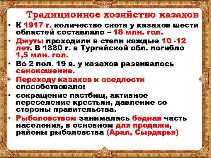 Традиционное хозяйство казахов • К 1917 г. количество скота у казахов шести областей составляло