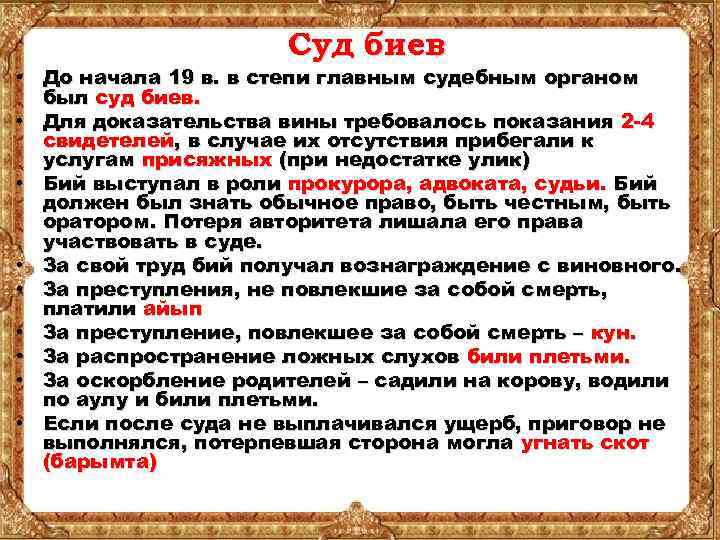 Суд биев • До начала 19 в. в степи главным судебным органом был суд