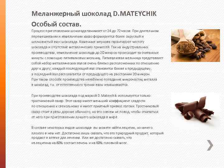 Меланжерный шоколад D. MATEYCHIK Особый состав. Процесс приготовления шоколада занимает от 24 до 72