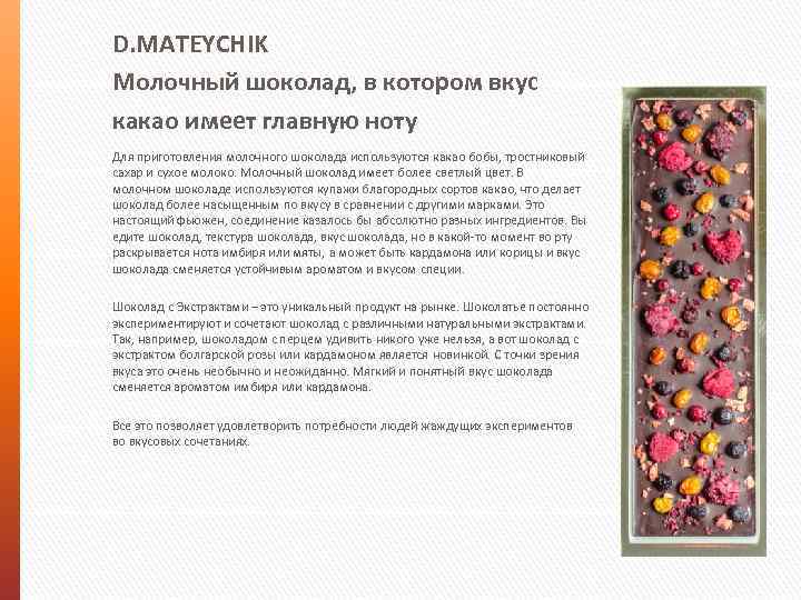 D. MATEYCHIK Молочный шоколад, в котором вкус какао имеет главную ноту Для приготовления молочного