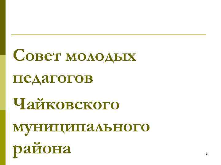 Совет молодых педагогов Чайковского муниципального района 1 