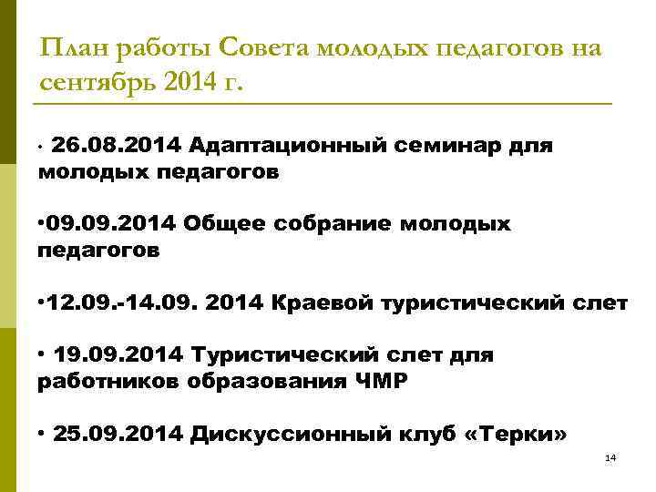 План работы Совета молодых педагогов на сентябрь 2014 г. 26. 08. 2014 Адаптационный семинар