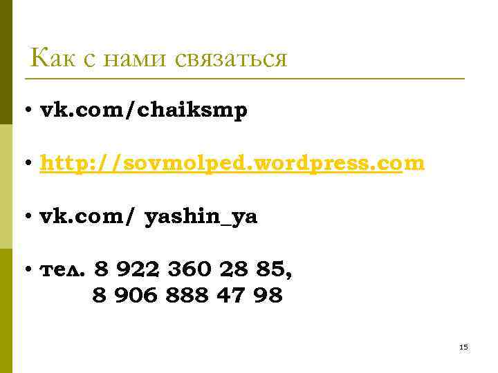 Как с нами связаться • vk. com/chaiksmp • http: //sovmolped. wordpress. com • vk.