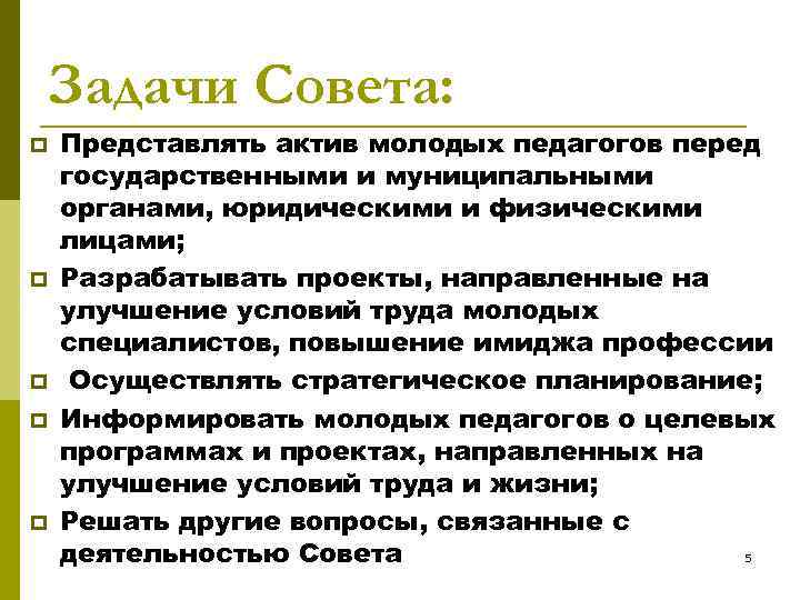 Задачи Совета: p p p Представлять актив молодых педагогов перед государственными и муниципальными органами,