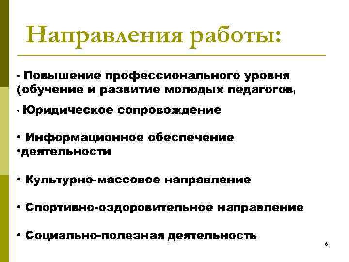 Направления работы: Повышение профессионального уровня (обучение и развитие молодых педагогов) • • Юридическое сопровождение