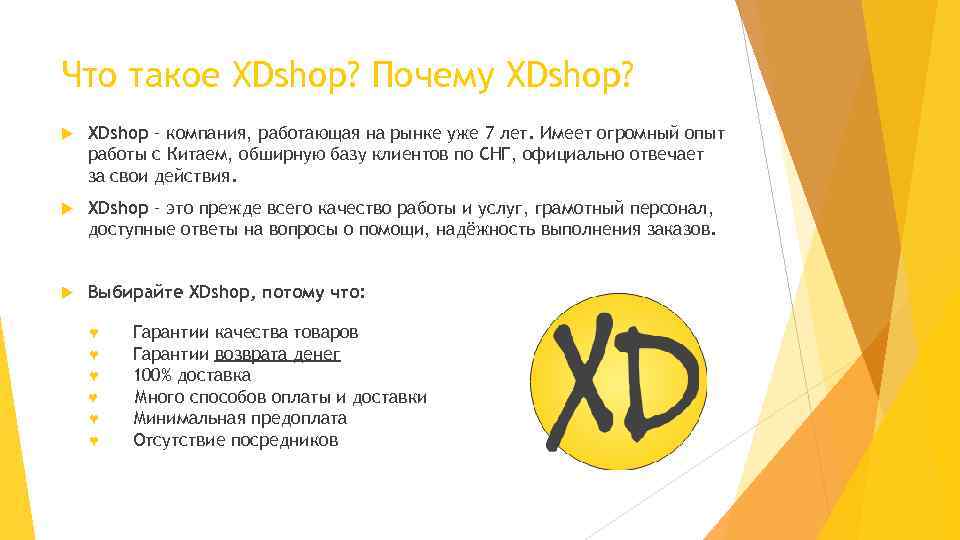 Что такое XDshop? Почему XDshop? XDshop – компания, работающая на рынке уже 7 лет.