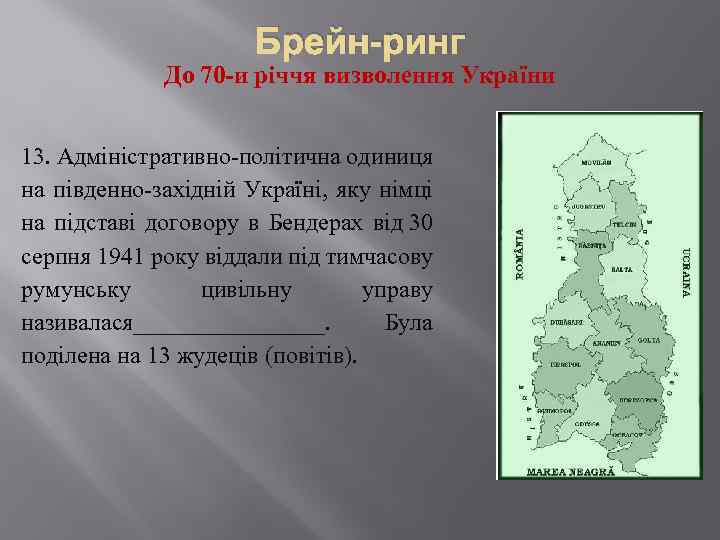 Брейн-ринг До 70 -и річчя визволення України 13. Адміністративно політична одиниця на південно західній