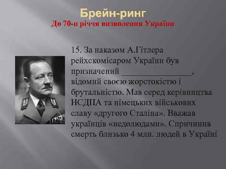 Брейн-ринг До 70 -и річчя визволення України 15. За наказом А. Гітлера рейхскомісаром України