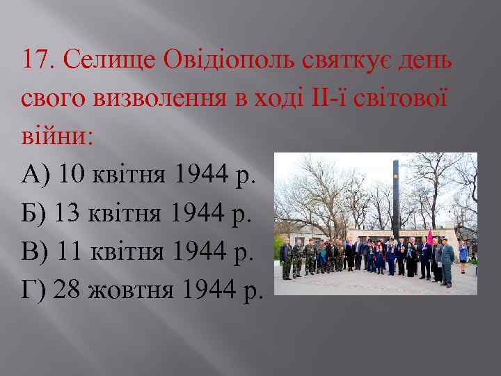 17. Селище Овідіополь святкує день свого визволення в ході ІІ ї світової війни: А)