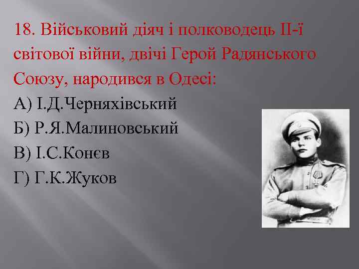 18. Військовий діяч і полководець ІІ ї світової війни, двічі Герой Радянського Союзу, народився