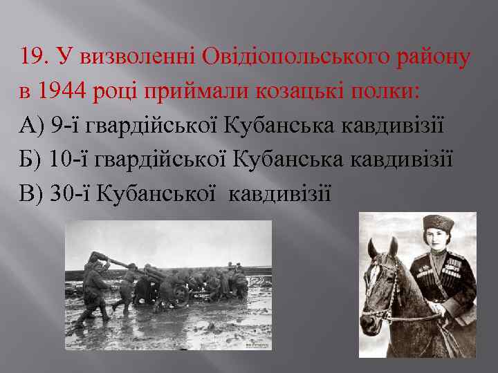 19. У визволенні Овідіопольського району в 1944 році приймали козацькі полки: А) 9 ї