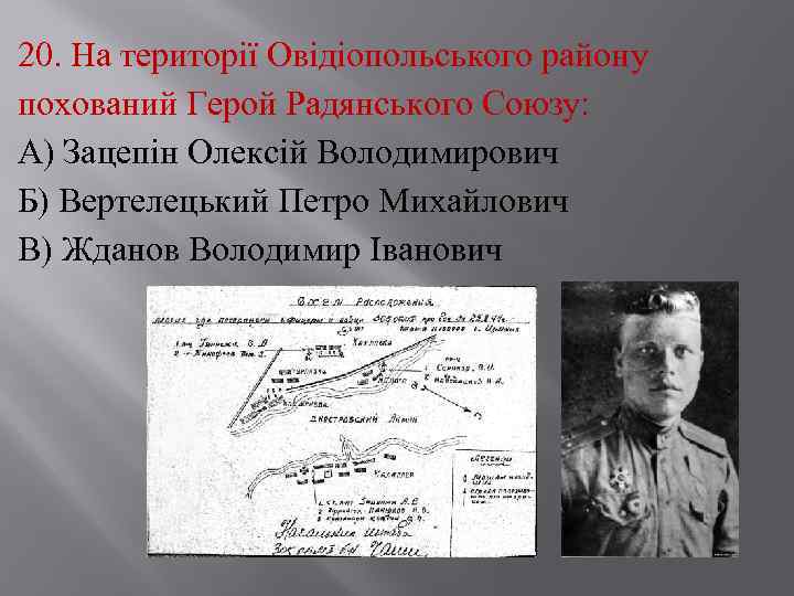 20. На території Овідіопольського району похований Герой Радянського Союзу: А) Зацепін Олексій Володимирович Б)
