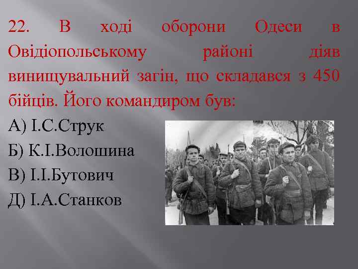 22. В ході оборони Одеси в Овідіопольському районі діяв винищувальний загін, що складався з