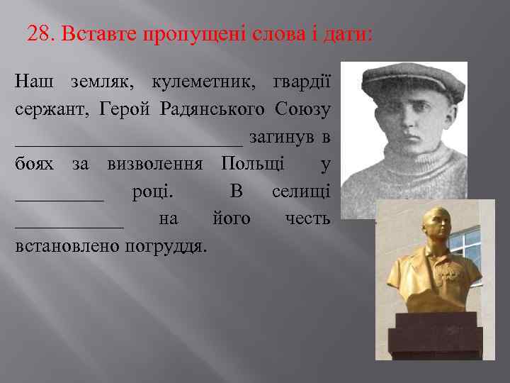 28. Вставте пропущені слова і дати: Наш земляк, кулеметник, гвардії сержант, Герой Радянського Союзу