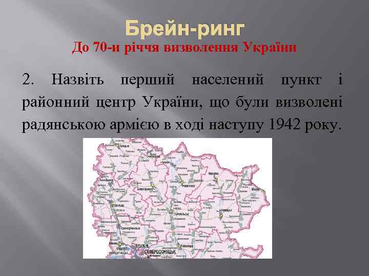 Брейн-ринг До 70 -и річчя визволення України 2. Назвіть перший населений пункт і районний
