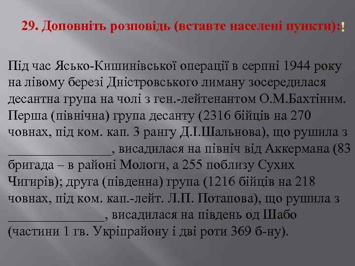 29. Доповніть розповідь (вставте населені пункти): Під час Ясько Кишинівської операції в серпні 1944