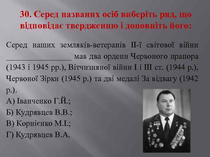 30. Серед названих осіб виберіть ряд, що відповідає твердженню і доповніть його: Серед наших