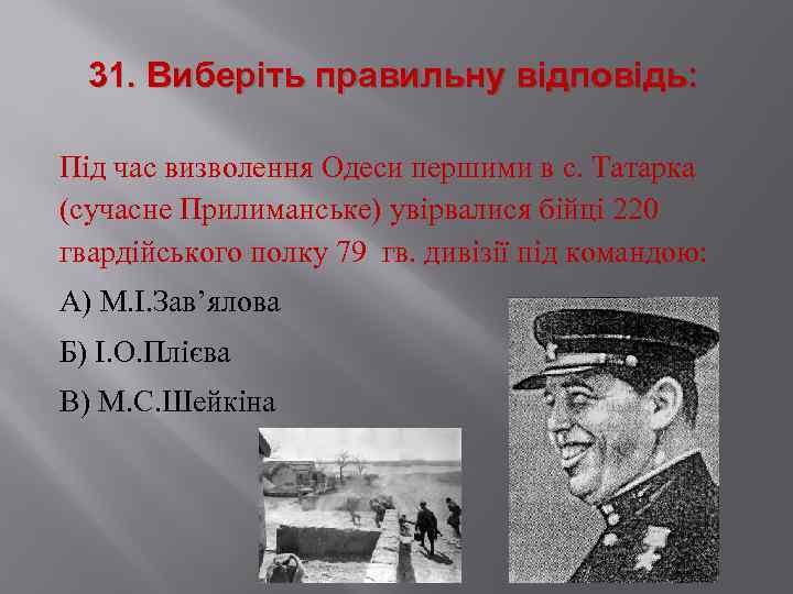 31. Виберіть правильну відповідь: Під час визволення Одеси першими в с. Татарка (сучасне Прилиманське)