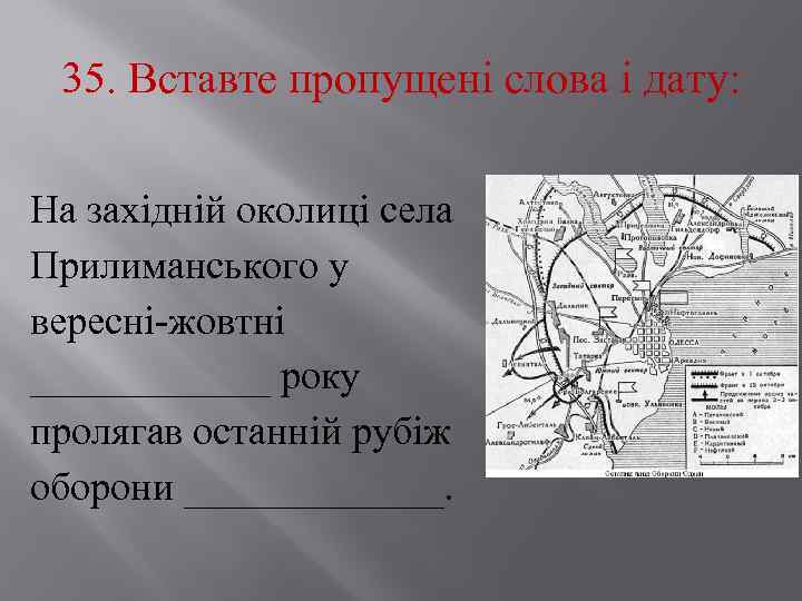 35. Вставте пропущені слова і дату: На західній околиці села Прилиманського у вересні жовтні