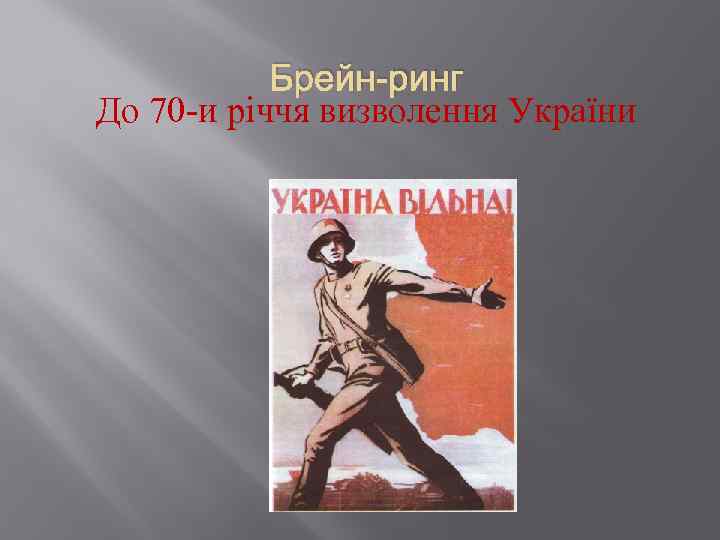 Брейн-ринг До 70 и річчя визволення України 