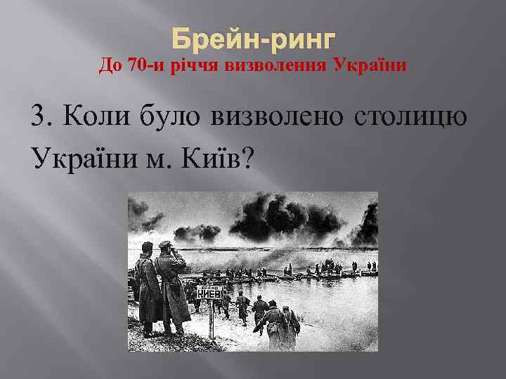 Брейн-ринг До 70 -и річчя визволення України 3. Коли було визволено столицю України м.