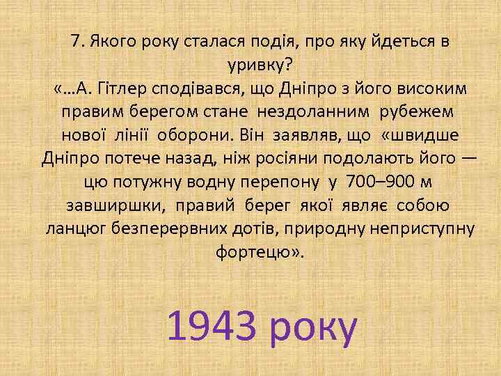 7. Якого року сталася подія, про яку йдеться в уривку? «…А. Гітлер сподівався, що