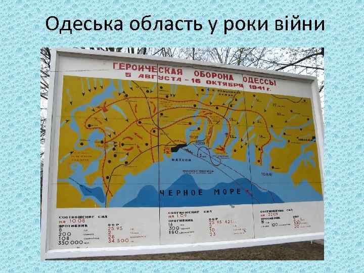 Одеська область у роки війни 