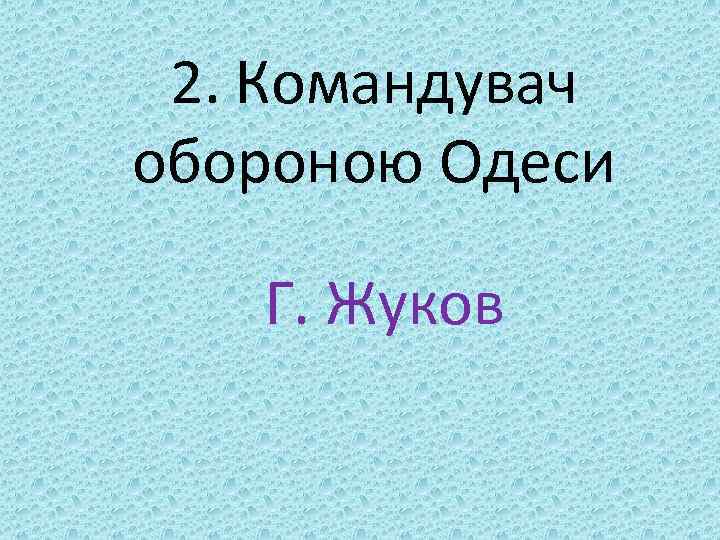 2. Командувач обороною Одеси Г. Жуков 