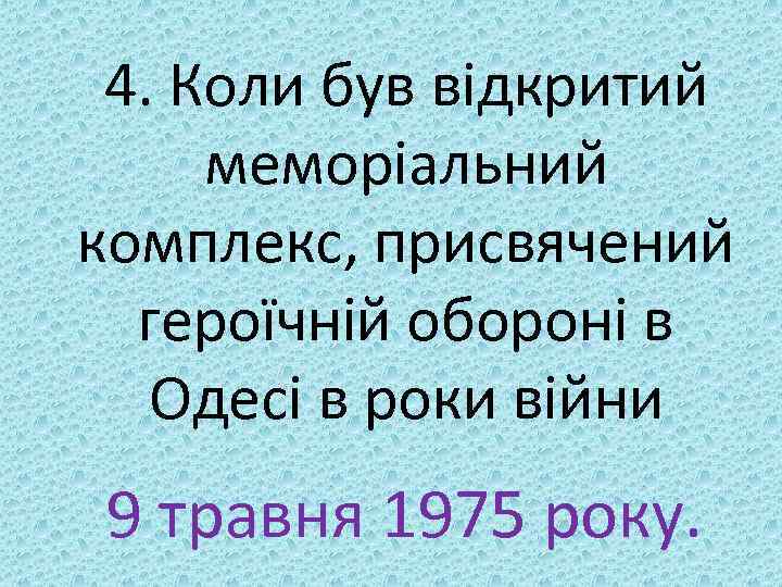 4. Коли був відкритий меморіальний комплекс, присвячений героїчній обороні в Одесі в роки війни