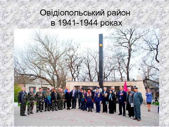 Овідіопольський район в 1941 -1944 роках 
