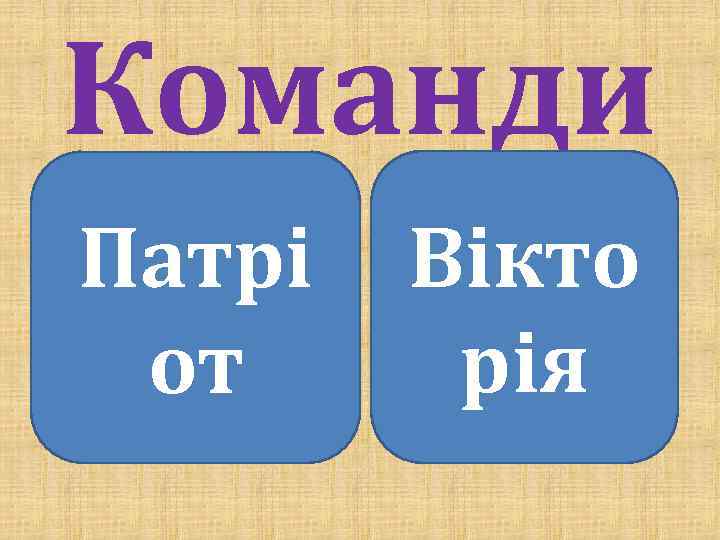 Команди Патрі от Вікто рія 