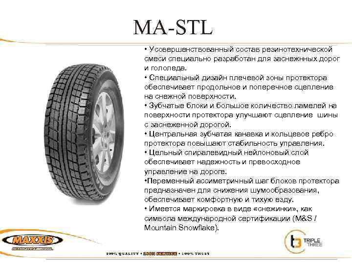 MA-STL • Усовершенствованный состав резинотехнической смеси специально разработан для заснежнных дорог и гололеда. •