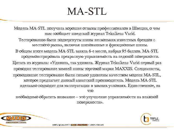 MA-STL Модель МA-STL получила хорошие отзывы профессионалов в Швеции, о чем нам сообщает шведский