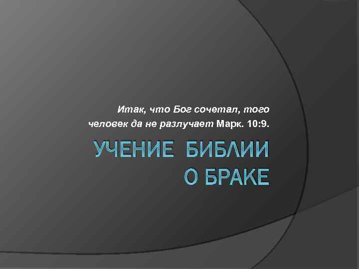 Итак, что Бог сочетал, того человек да не разлучает Марк. 10: 9. УЧЕНИЕ БИБЛИИ