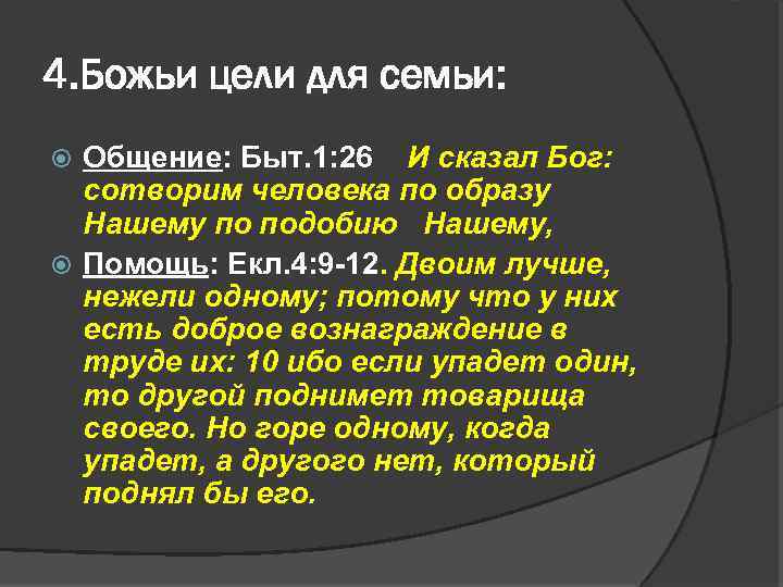 4. Божьи цели для семьи: Общение: Быт. 1: 26 И сказал Бог: сотворим человека