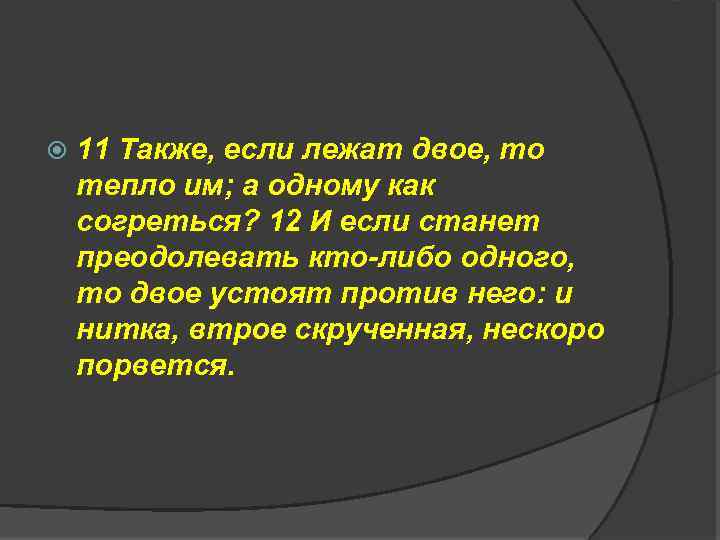  11 Также, если лежат двое, то тепло им; а одному как согреться? 12