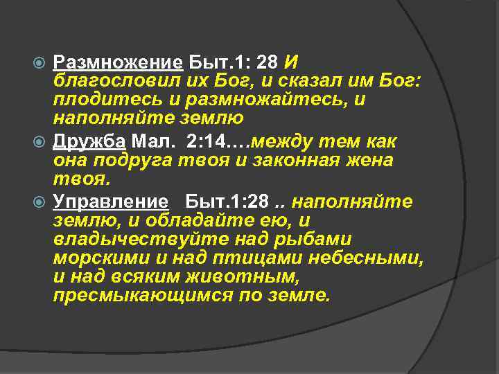 Размножение Быт. 1: 28 И благословил их Бог, и сказал им Бог: плодитесь и