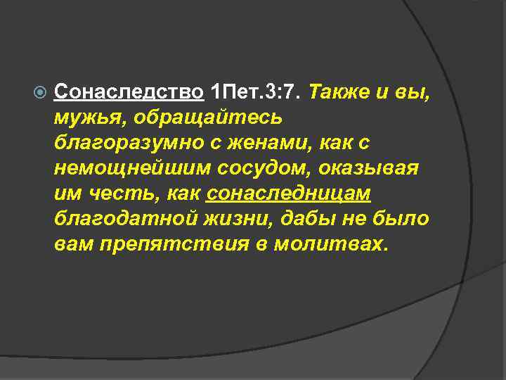  Сонаследство 1 Пет. 3: 7. Также и вы, мужья, обращайтесь благоразумно с женами,