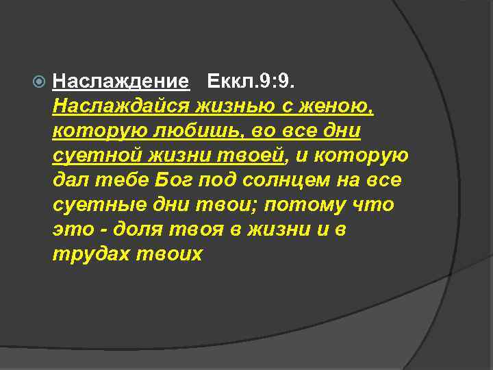  Наслаждение Еккл. 9: 9. Наслаждайся жизнью с женою, которую любишь, во все дни