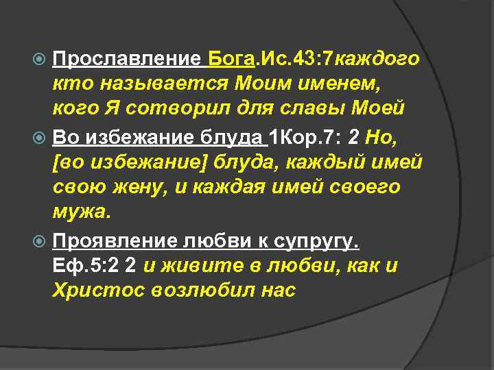 Прославление Бога. Ис. 43: 7 каждого кто называется Моим именем, кого Я сотворил для