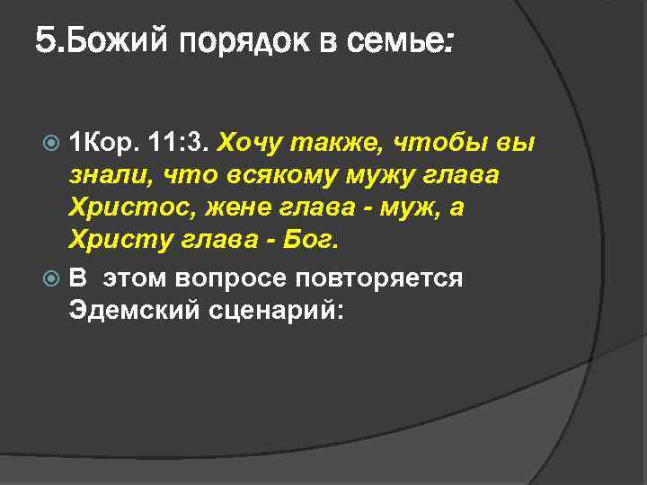 5. Божий порядок в семье: 1 Кор. 11: 3. Хочу также, чтобы вы знали,