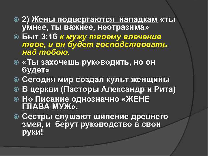  2) Жены подвергаются нападкам «ты умнее, ты важнее, неотразима» Быт 3: 16 к